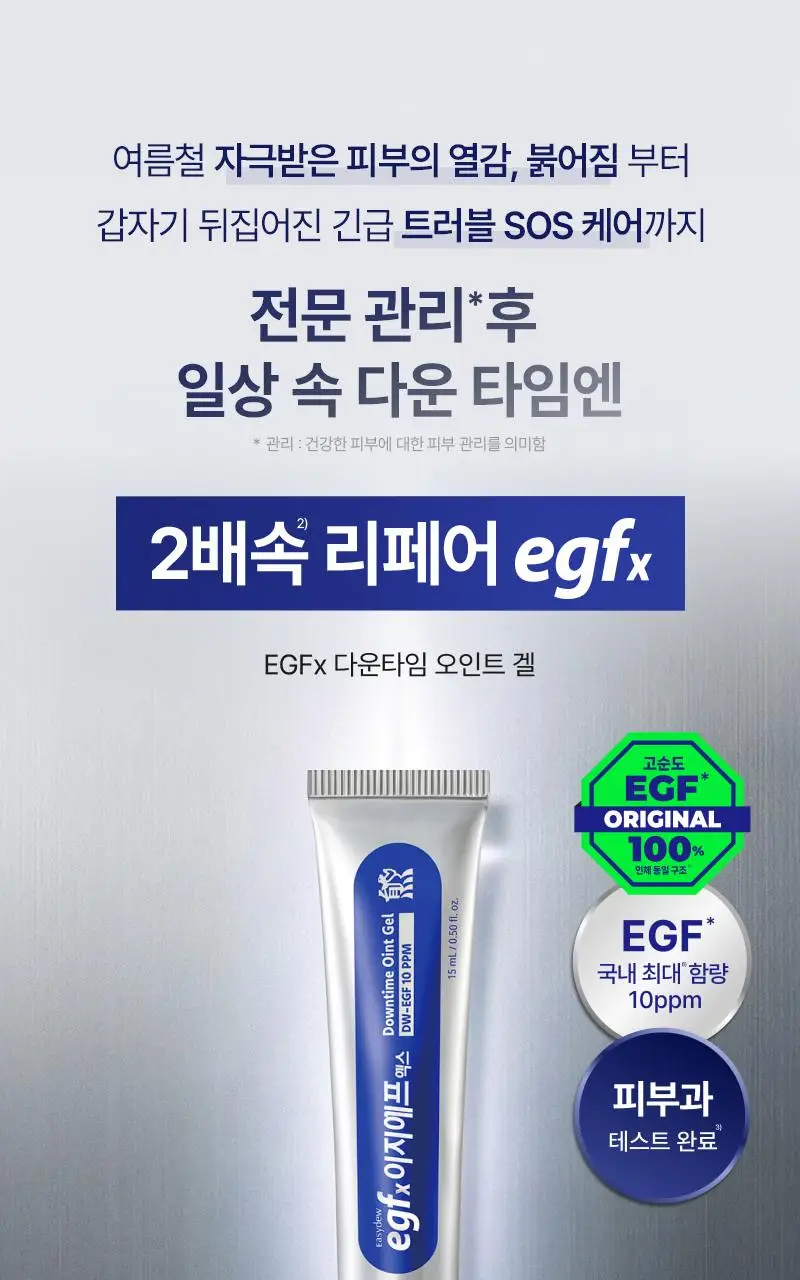 [트러블SOS진정]이지듀 EGFx 다운타임 오인트 겔 15ml 기획(+크림 7ml) 상세페이지 3